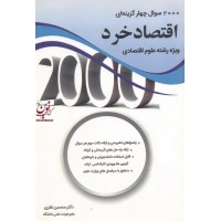 2000 سوال چهارگزینه ای اقتصاد خرد (ویژه رشته علوم اقتصادی) محسن نظری انتشارات نگاه دانش
